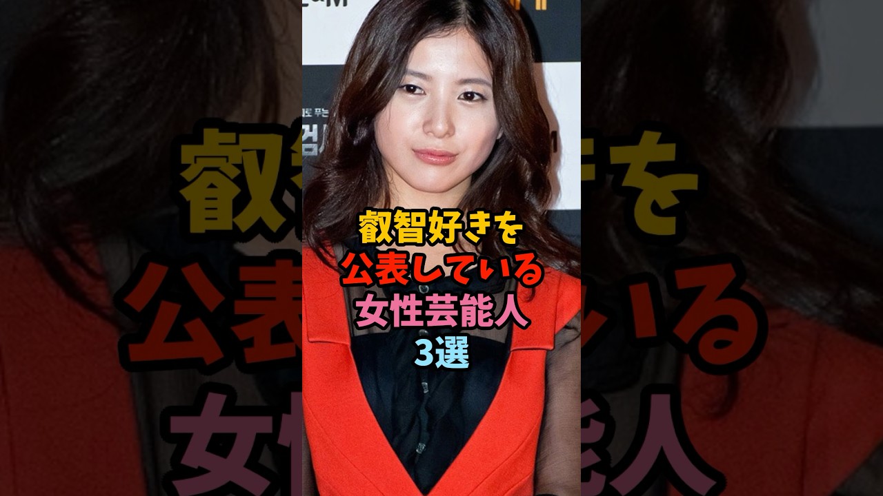 叡智好きを公表している女性芸能人 #雑学 #芸能人 #shorts