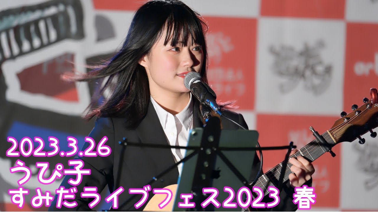 【UNCUT VER.】2023.3.26 - うぴ子【すみだライブフェス】