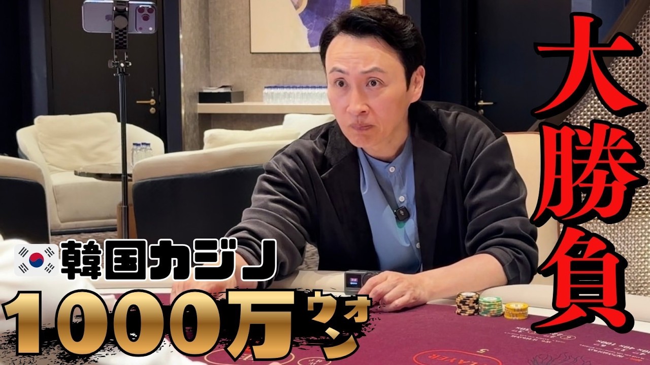 韓国カジノで大勝負したら、まさかの結果に！