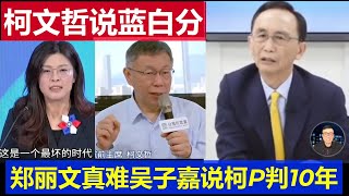 最新：柯文哲喊出藍白分鄭麗文真可憐 吳子嘉怒斥柯P老小子至少判10年