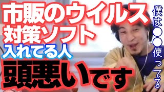 【ひろゆき】市販のウイルス対策ソフトは必要?【切り抜き】