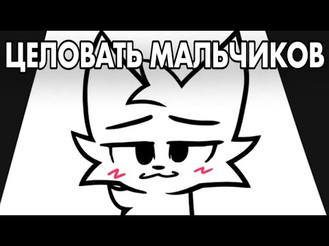 ЦЕЛОВАТЬ МАЛЬЧИКОВ