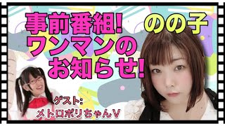事前番組！ワンマンのお知らせ！