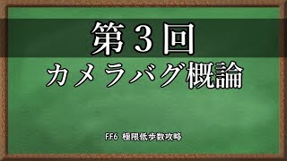 【307歩】FF6 極限低歩数攻略 season3 part4【ゆっくり実況】