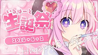 【生誕祭動画】いるはーと　8歳になりました！