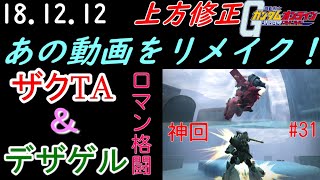 ザクⅢ改(TA)＆デザートゲルググ、あの楽しみをもう一度。【いざ戦＃52】【ガンオン実況】