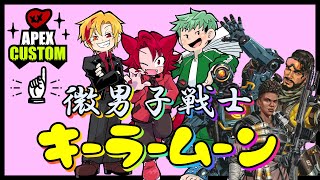 【Apex】えでぃちゃん杯本番！！微男子戦士キーラームーン【きらぁ視点】