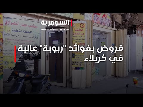 فيديو | قروض بفوائد "ربوية" عالية في كربلاء