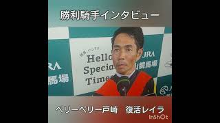 #レガレイラ #戸崎圭太