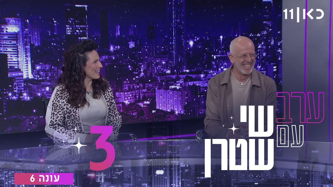 ערב עם שי שטרן עונה 6 | פרק 3 - 16.01.2026