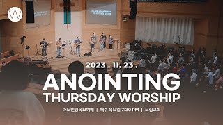 2023_1123ㅣ어노인팅 목요예배ㅣANOINTING