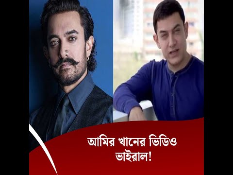 আমির খানের ভিডিও ভাইরাল!