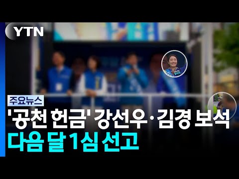 '공천 헌금' 강선우·김경 보석...다음 달 1심 선고 / YTN