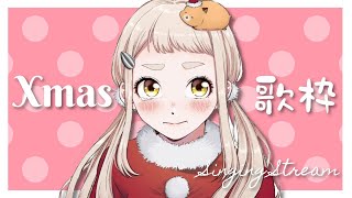 【Xmas歌枠】サンタ来ない！！！歌う！！！！！🎅🎄Singing Stream【町田ちま/にじさんじ】