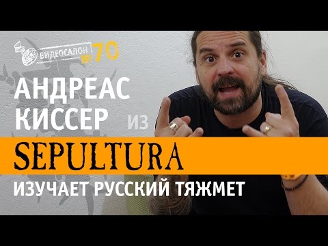 SEPULTURA — русские клипы глазами Андреаса Киссера (Видеосалон №70)