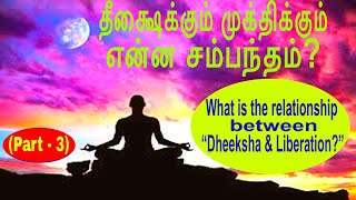 (P-3)-தீக்ஷைக்கும் முக்திக்கும் என்ன சம்பந்தம்? Relationship between “Dheeksha &amp; Liberation?”|Bliss