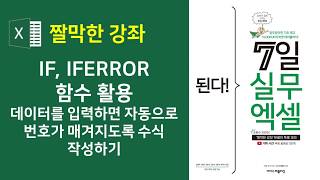 엑셀 수식과 함수] IF, IFERROR 함수를 활용하여 데이터를 입력하면 자동으로 번호가 매겨지도록 수식 작성하기(자막)