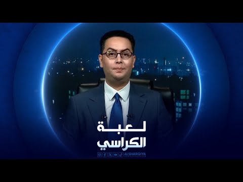 شاهد بالفيديو.. لعبة الكراسي | 20-07-2024