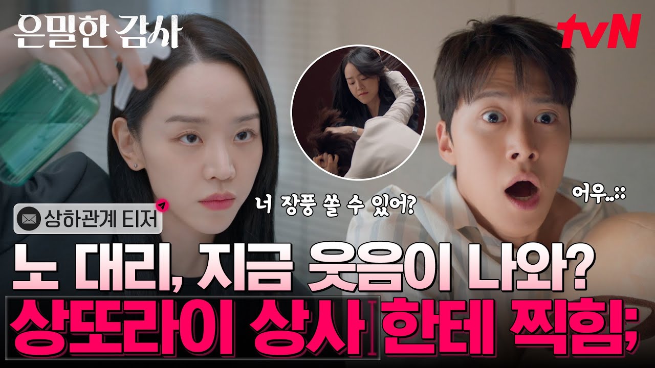 [상하관계 티저] 장풍 쏘라는 신혜선 실장🌪 VS 끝장내겠다는 공명 대리💥, 어마무시한 감사실 혐관 케미