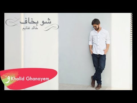 شو بخاف - خالد غنايم / (Khalid Ghanayem - Shu Bkhaf ( lyrics video