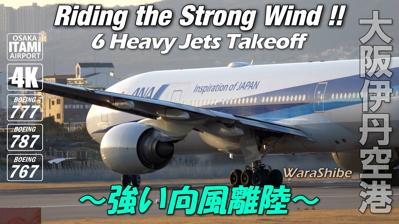 強い春風の離陸を千里川から追う！｜B777 B787 B767 中大型機6選【4K60p】伊丹空港 Osaka ITAMI Airport