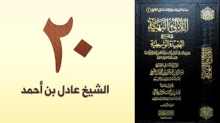 صورة ٢٠. اللالئ البهية في شرح العقيدة الواسطية | الشيخ عادل بن أحمد