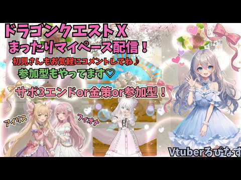 【初見さん初心者さん歓迎！】週課か金策か✨ドラクエ10配信！🎮【Vtuber】【ドラクエ10オンライン】