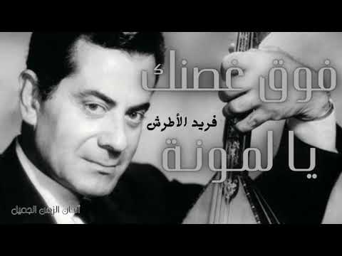 فريد الأطرش فوق غصنك يـا لمـونـة - Farid Alatrash Foq Ghosnek Ya Lamona HD