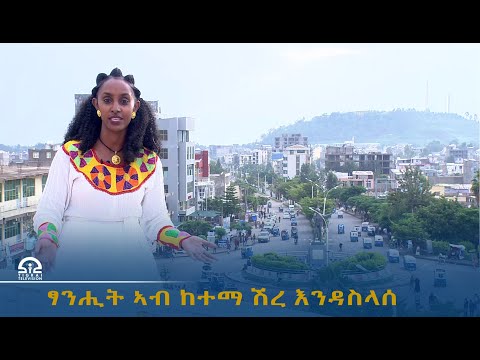 ፃንሒት ኣብ ከተማ ሽረ እንዳስላሰ