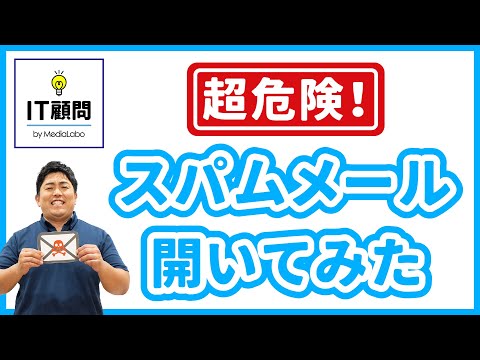 スパムメール: 決して間違いを犯してはなりません - 気付かないうちに起こる可能性があります