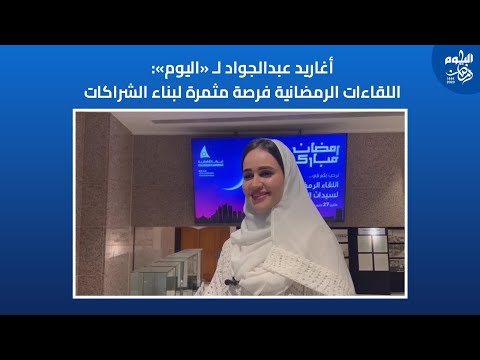 أغاريد عبدالجواد لـ«اليوم»: اللقاءات الرمضانية فرصة مثمرة لبناء الشراكات