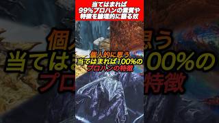この特徴当てはまればプロハン#shorts 【ワイルズ】【アセンダンス】【モンハン】