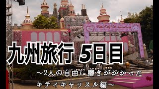 【TGT九州】5日目：キティキャッスル編