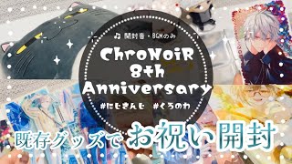 【にじさんじ】祝！ChroNoiR結成8周年に既存グッズ開封【くろのわ】