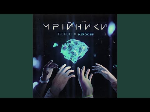 Мрійники
