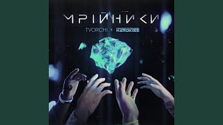 Musik-Video-Miniaturansicht zu Мрійники (Mriynyky) Songtext von TVORCHI