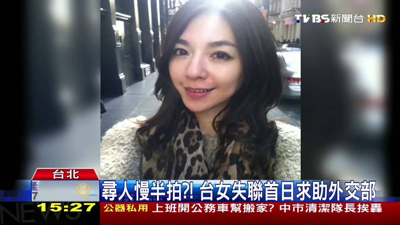 尋人慢半拍!? 台女失聯首日求助外交部