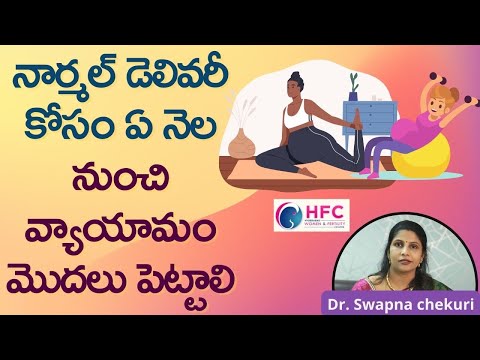 సిజేరియన్ వద్దంటే ఏ నెలలో ఎక్సర్సైజ్ చేయాలి || When To Start Exercises For Normal Delivery || HFC