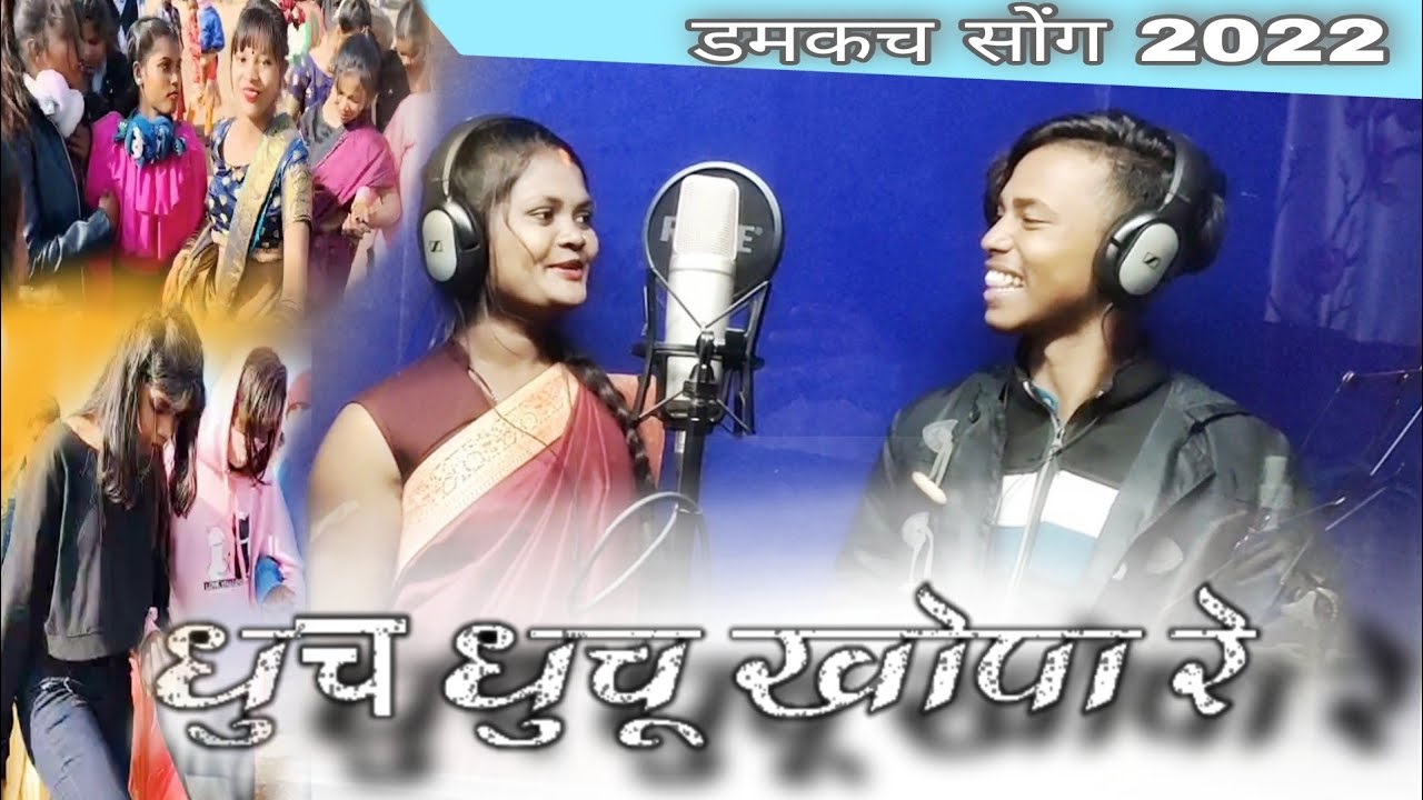 आईज कैल कर छोरी मानक धुच धूचू खोपा रे 2022 #डोमकच