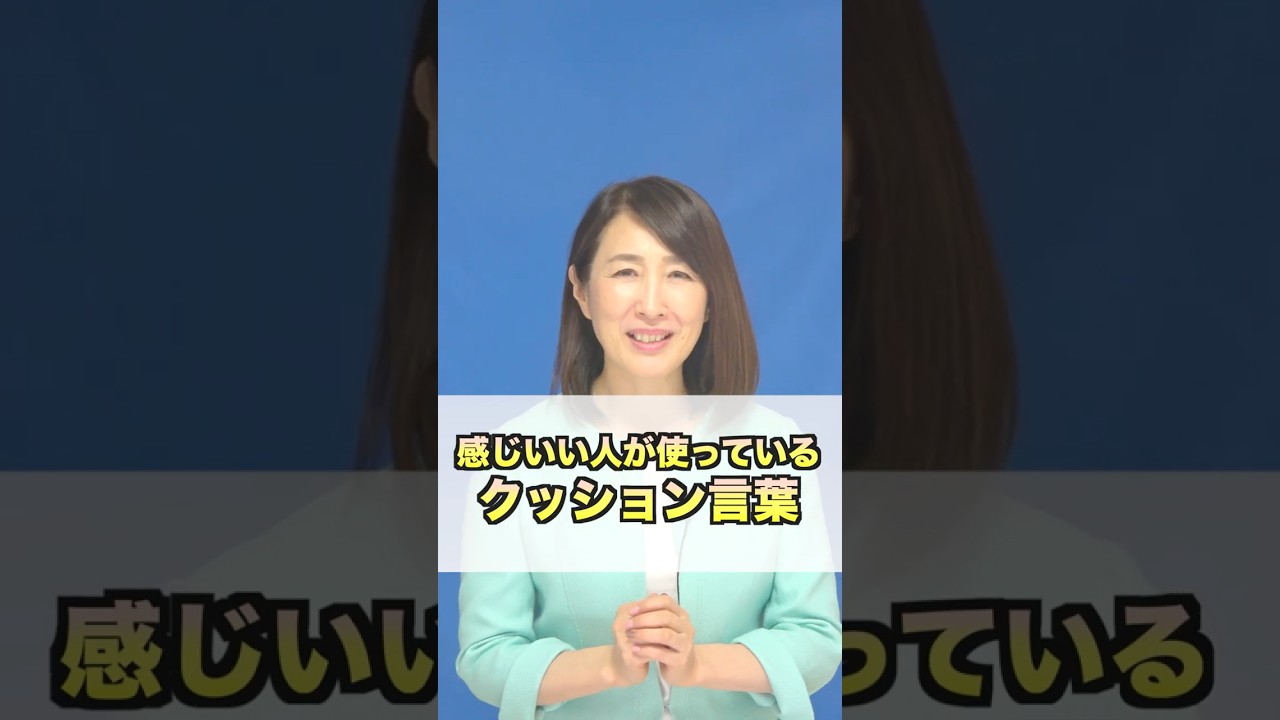 仕事ができる人の共通点！角を立てずに伝える「クッション言葉」を簡単解説！ #ビジネス#コミュニケーション#ビジネスマナー