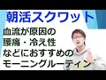 【朝活スクワット】腰痛冷え性などにオススメのモーニングルーティン