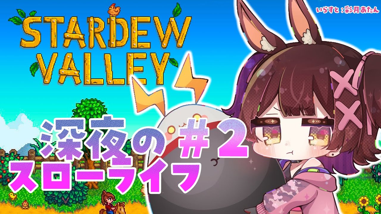 【 Stardew Valley 】#2 庭を整地したいけど鉱山に籠りたい。夢のスローライフ生活🏠🏠【ホロライブ/ ロボ子さん】