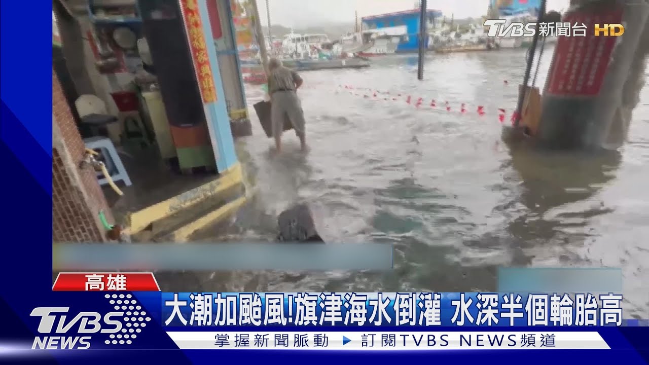 大潮遇上颱風! 旗津安平海水倒灌淹民宅