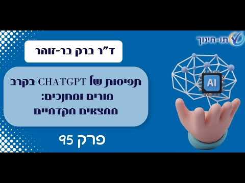 תפיסות של ChatGPT בקרב מורים ומחנכים: ממצאים מקדמיים – פרק 95