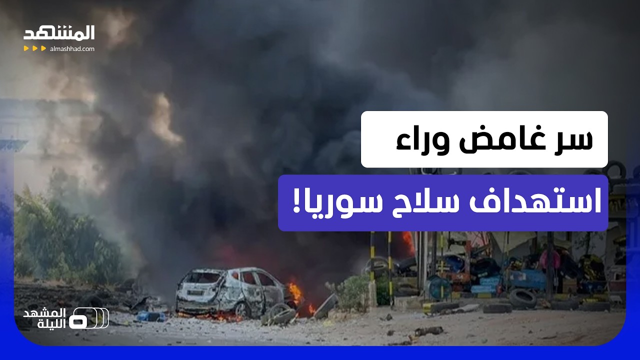 خفايا سلسلة التفجيرات في مخازن الأسلحة بسوريا! - المشهد الليلة