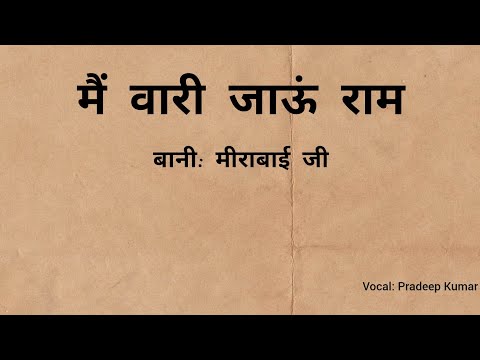 Main Vaari Jaoon Ram  Bani: Meerabai Ji