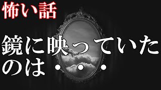 【怖い話】鏡に映っていたのは【ゆっくり】