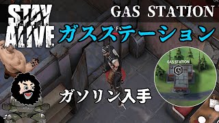 【STAY ALIVE】GAS STATION ガスステーション！ガソリン入手