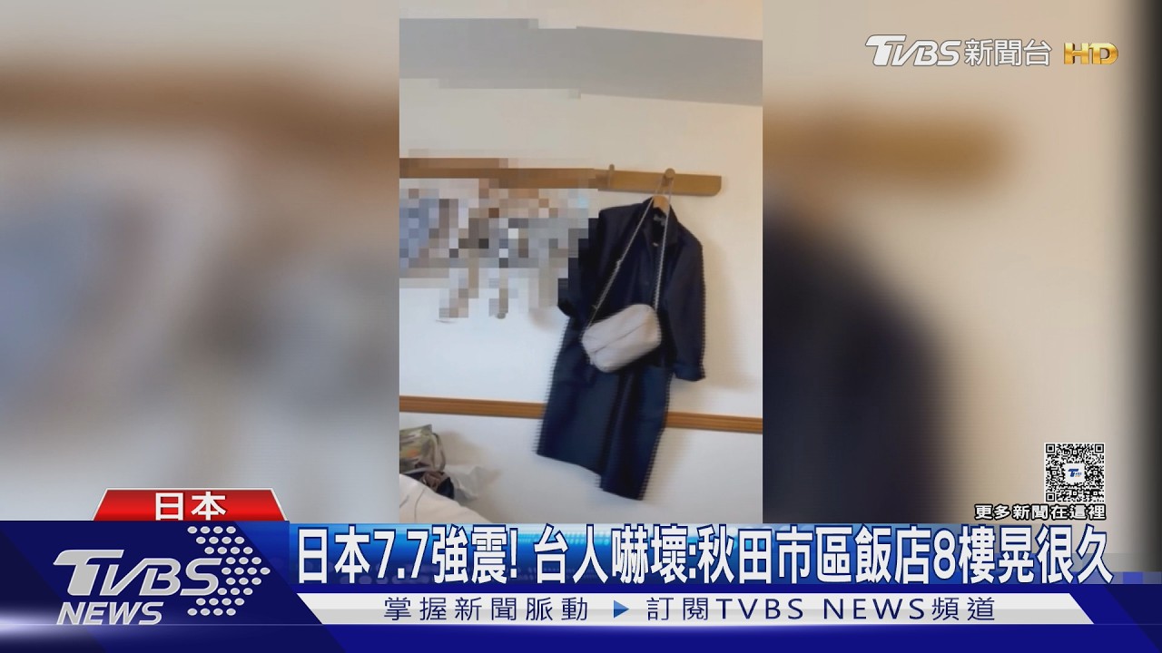 日本7.7強震晃翻飯店!台客嚇壞「大衣狂搖」 專家警告台灣