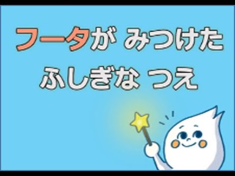 フータのみつけたふしぎなつえ（ゆっくり）